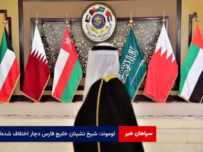 لوموند: شیخ نشینان خلیج فارس دچار اختلاف شده‌اند