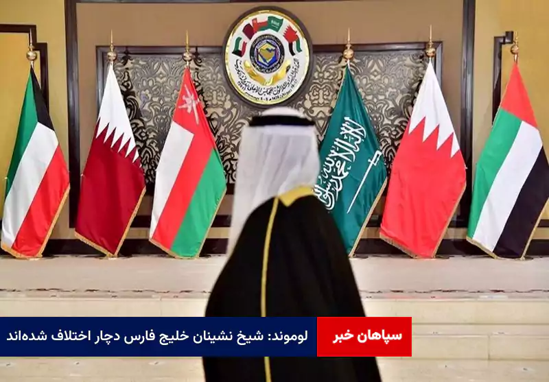 لوموند: شیخ نشینان خلیج فارس دچار اختلاف شدهاند
