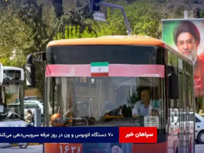 ۷۰ دستگاه اتوبوس و ون در روز عرفه سرویسدهی میکنند