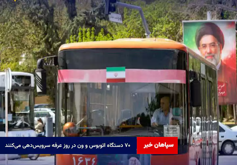 ۷۰ دستگاه اتوبوس و ون در روز عرفه سرویسدهی میکنند