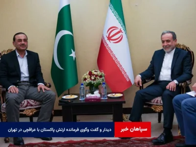 دیدار و گفت وگوی فرمانده ارتش پاکستان با عراقچی در تهران