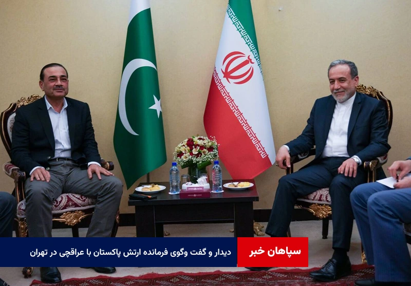 دیدار و گفت وگوی فرمانده ارتش پاکستان با عراقچی در تهران