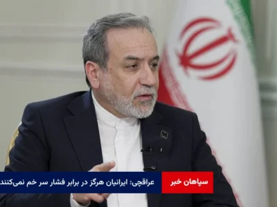 عراقچی: ایرانیان هرگز در برابر فشار سر خم نمی‌کنند