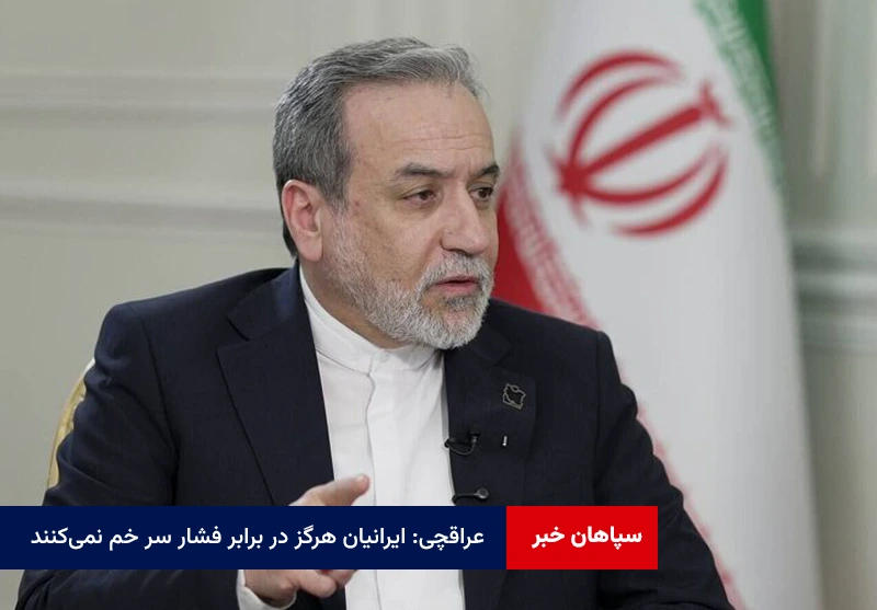 عراقچی: ایرانیان هرگز در برابر فشار سر خم نمی‌کنند