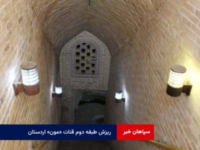 ریزش طبقه دوم قنات «مون» اردستان