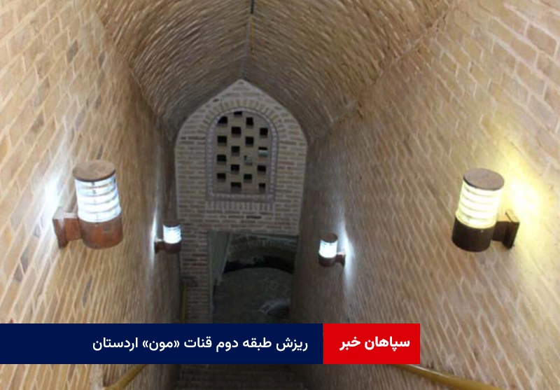 ریزش طبقه دوم قنات «مون» اردستان