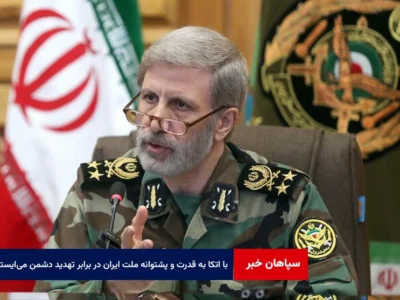 با اتکا به قدرت و پشتوانه ملت ایران در برابر هرگونه تهدید دشمن می‌ایستیم