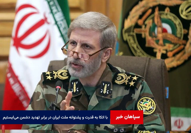 با اتکا به قدرت و پشتوانه ملت ایران در برابر هرگونه تهدید دشمن میایستیم
