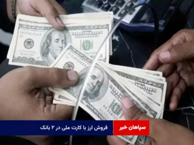 فروش ارز با کارت ملی در ۲ بانک