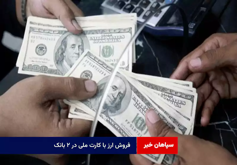 فروش ارز با کارت ملی در ۲ بانک