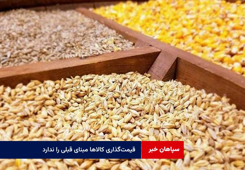 قیمت‌گذاری کالاها مبنای قبلی را ندارد؛تامین مستمر نهاده‌های دام و طیور
