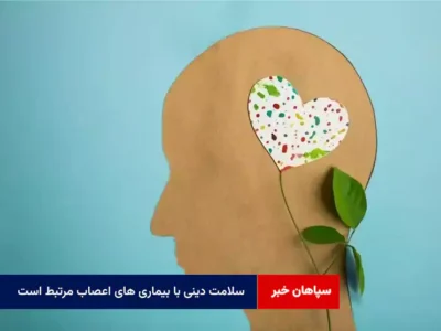 سلامت دینی با بیماری های اعصاب مرتبط است