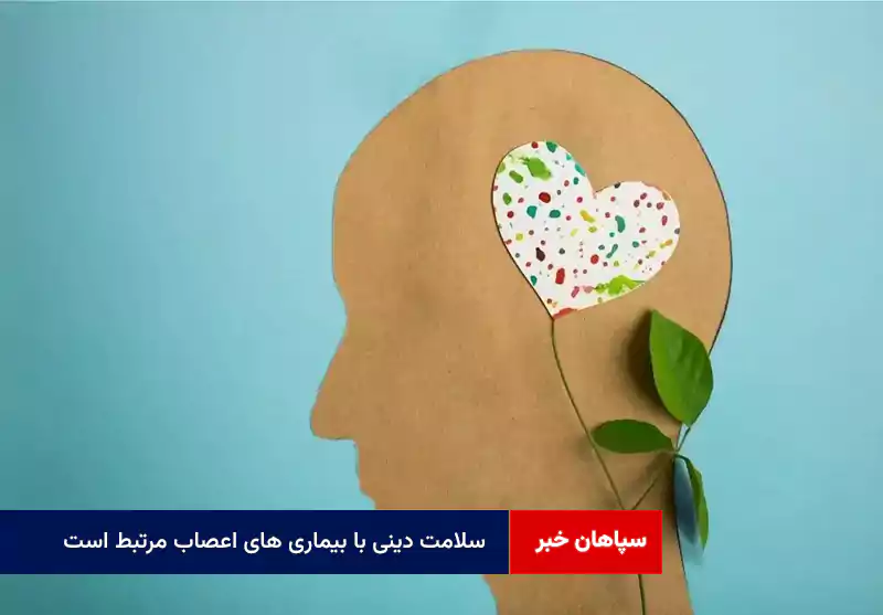 سلامت دینی با بیماری های اعصاب مرتبط است