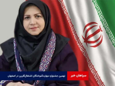 نهمین جشنواره مهارتآموختگان اشتغالآفرین در اصفهان