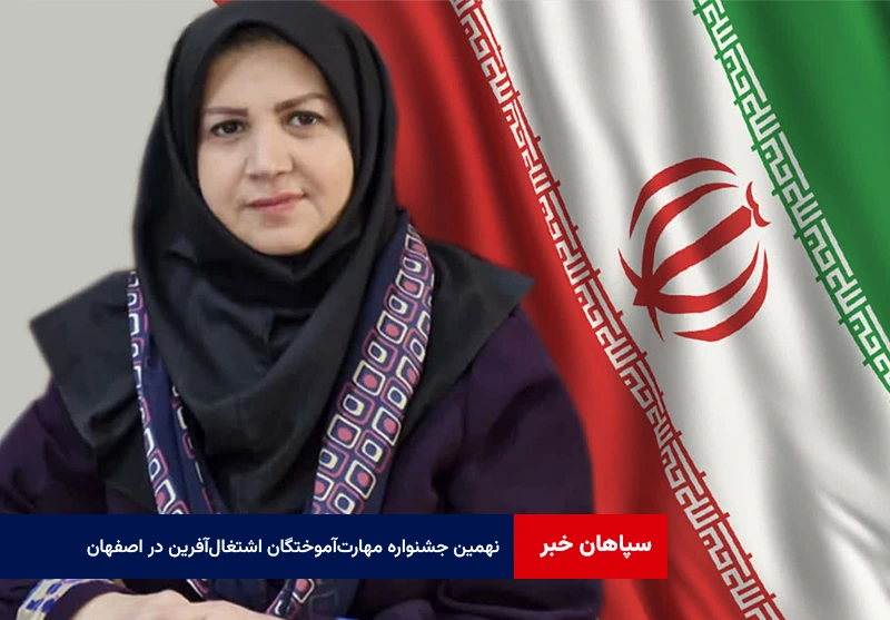نهمین جشنواره مهارت‌آموختگان اشتغال‌آفرین در اصفهان
