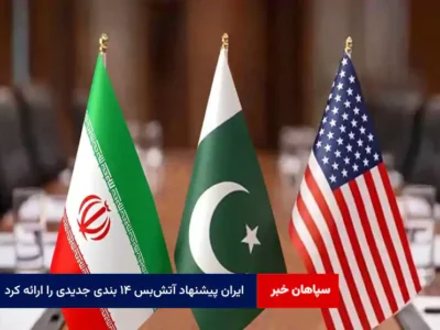 ایران پیشنهاد آتش‌بس ۱۴ بندی جدیدی را ارائه کرد