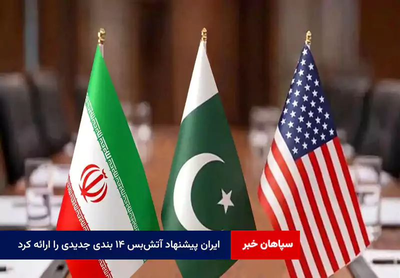 ایران پیشنهاد آتشبس ۱۴ بندی جدیدی را ارائه کرد