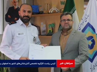 کرسی ریاست کارگروه تخصصی آتش‌نشانی‌های کشور به اصفهان رسید