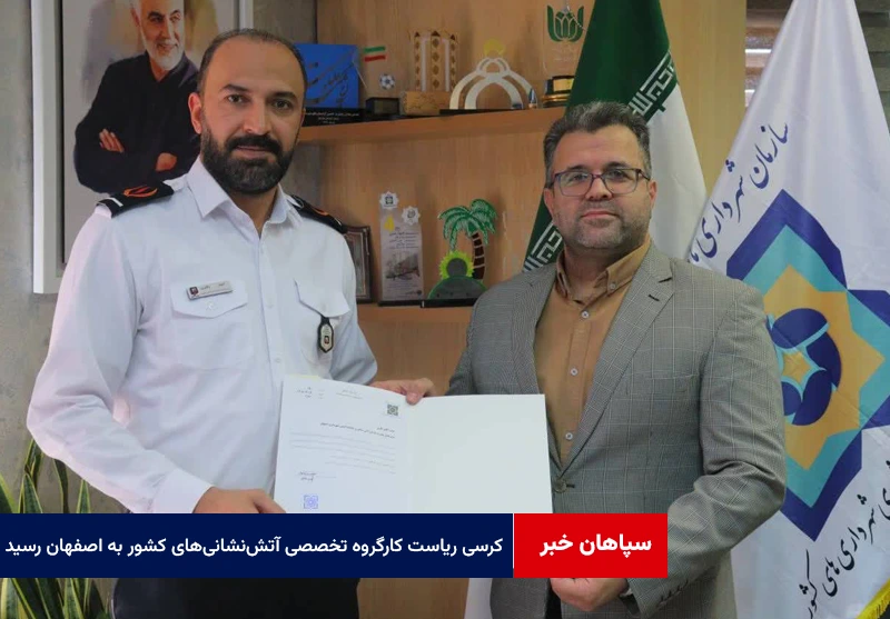 کرسی ریاست کارگروه تخصصی آتشنشانیهای کشور به اصفهان رسید