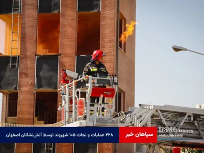 ۲۲۸ عملیات و نجات ۱۰۵ شهروند توسط آتش‌نشانان اصفهان در هفته گذشته
