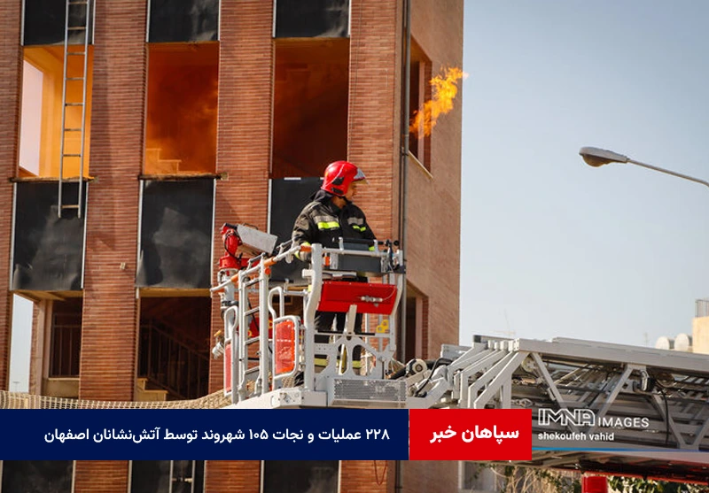 ۲۲۸ عملیات و نجات ۱۰۵ شهروند توسط آتش‌نشانان اصفهان در هفته گذشته