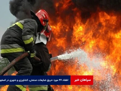 اطفاء ۴۶ مورد حریق ضایعات صنعتی، کشاورزی و شهری در اصفهان