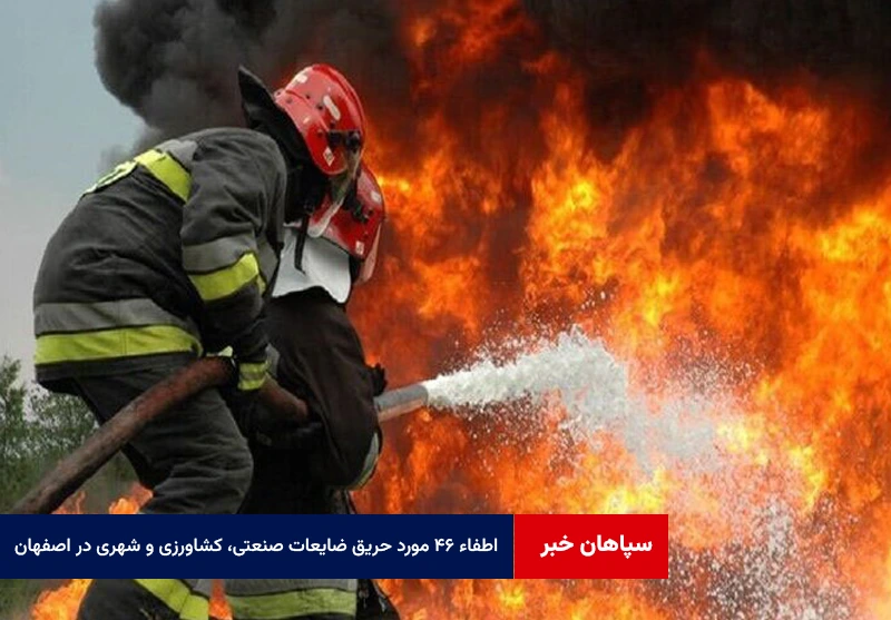 اطفاء ۴۶ مورد حریق ضایعات صنعتی، کشاورزی و شهری در اصفهان