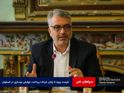 فرصت ویژه تا پایان خرداد؛ پرداخت عوارض نوسازی در اصفهان با ۳۰ درصد تخفیف