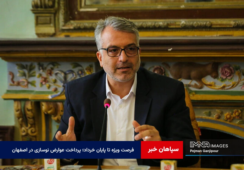 فرصت ویژه تا پایان خرداد؛ پرداخت عوارض نوسازی در اصفهان با ۳۰ درصد تخفیف