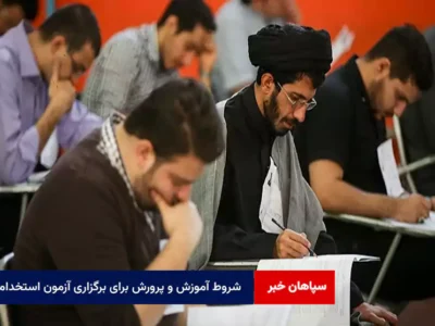 شروط آموزش و پرورش برای برگزاری آزمون استخدامی
