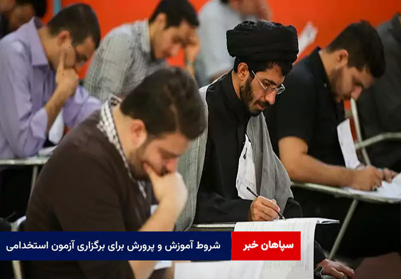 شروط آموزش و پرورش برای برگزاری آزمون استخدامی