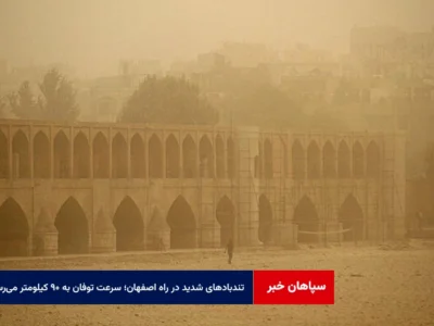 تندبادهای شدید در راه اصفهان؛ سرعت توفان به ۹۰ کیلومتر میرسد