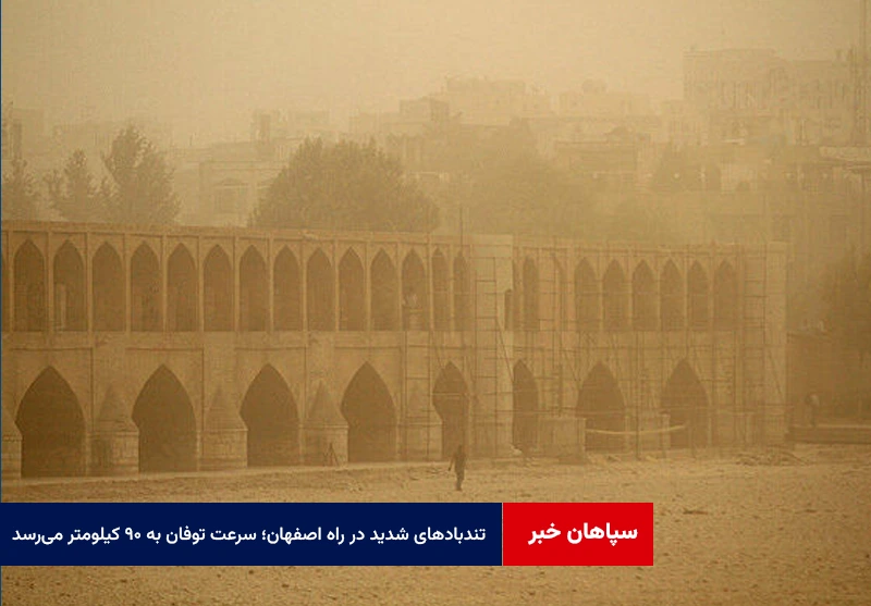 تندبادهای شدید در راه اصفهان؛ سرعت توفان به ۹۰ کیلومتر می‌رسد