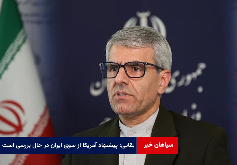 بقایی: پیشنهاد آمریکا از سوی ایران در حال بررسی است