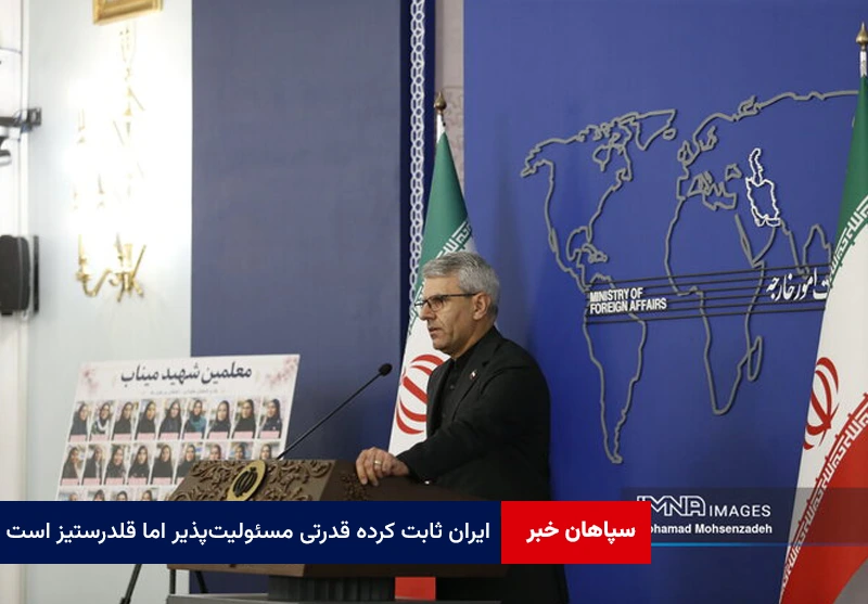 ایران ثابت کرده قدرتی مسئولیت‌پذیر اما قلدرستیز است