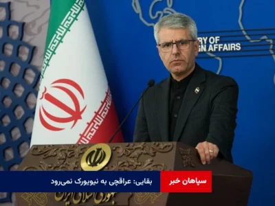 بقایی: عراقچی به نیویورک نمی‌رود