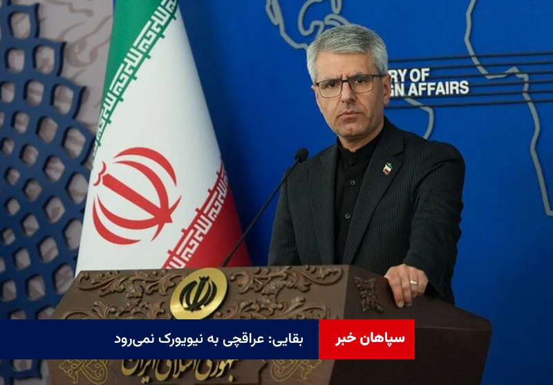 بقایی: عراقچی به نیویورک نمیرود
