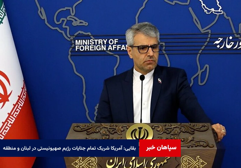 بقایی: آمریکا شریک تمام جنایات رژیم صهیونیستی در لبنان و منطقه است