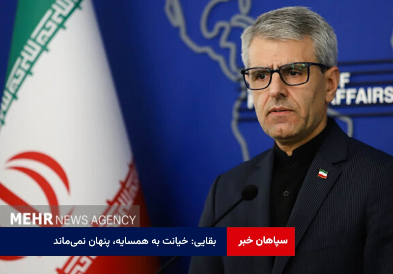بقایی: خیانت به همسایه، پنهان نمی‌ماند