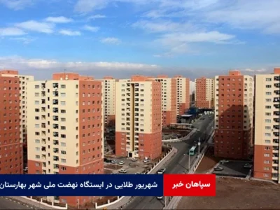شهریور طلایی در ایستگاه نهضت ملی شهر بهارستان