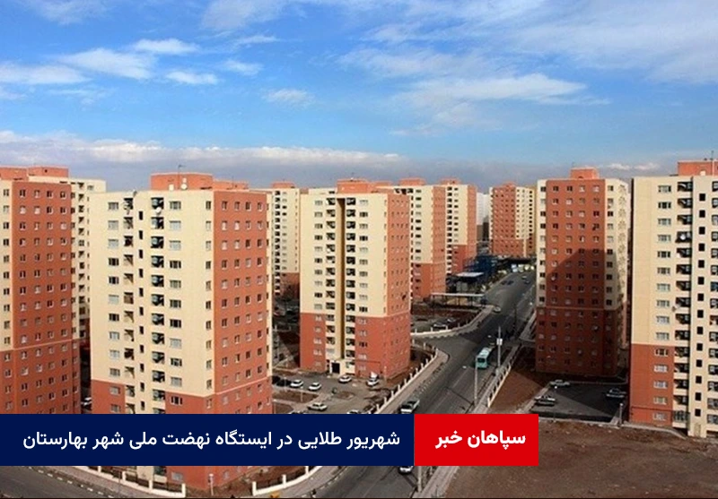 شهریور طلایی در ایستگاه نهضت ملی شهر بهارستان