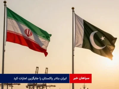 ایران بنادر پاکستان را جایگزین امارات کرد