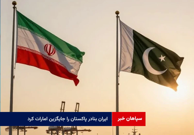 ایران بنادر پاکستان را جایگزین امارات کرد