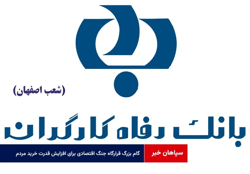 گام بزرگ قرارگاه جنگ اقتصادی برای افزایش قدرت خرید مردم