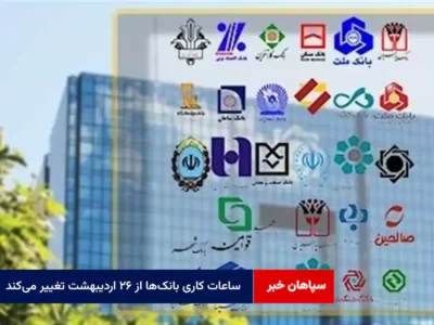 ساعات کاری بانک‌ها از ۲۶ اردیبهشت تغییر می‌کند
