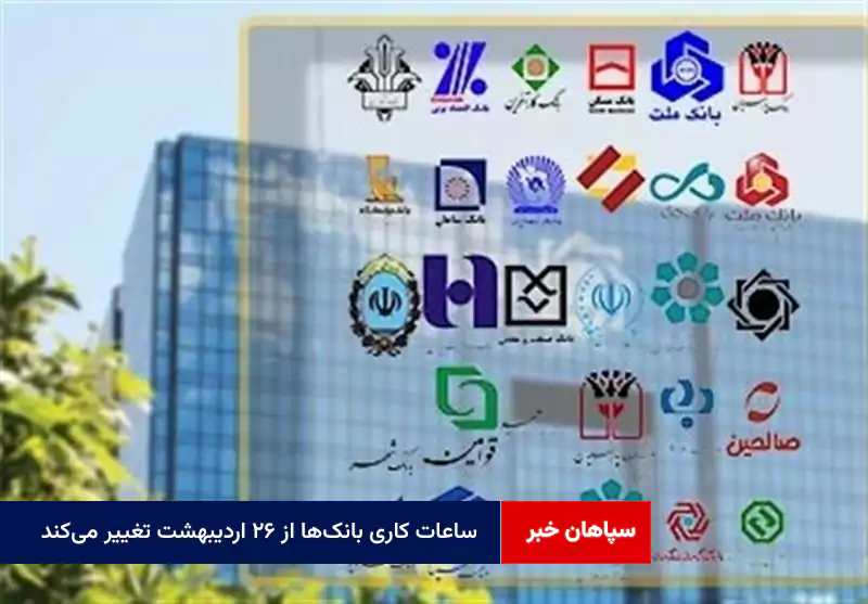 ساعات کاری بانکها از ۲۶ اردیبهشت تغییر میکند
