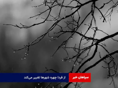 از فردا چهره شهرها تغییر می‌کند