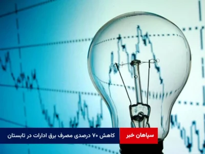 کاهش ۷۰ درصدی مصرف برق ادارات در تابستان