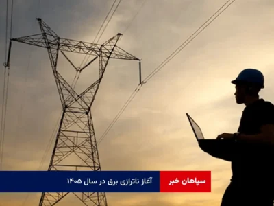 آغاز ناترازی برق در سال ۱۴۰۵