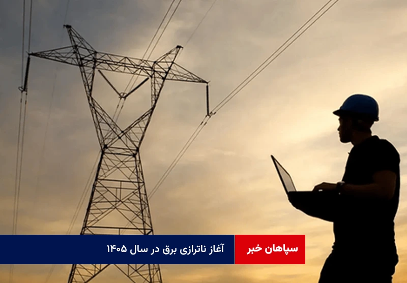 آغاز ناترازی برق در سال ۱۴۰۵